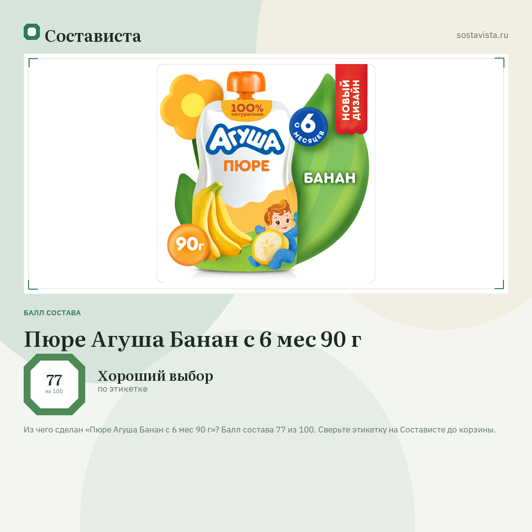 Пюре Агуша Банан с 6 мес 90 г: балл состава 77 из 100 — Состависта