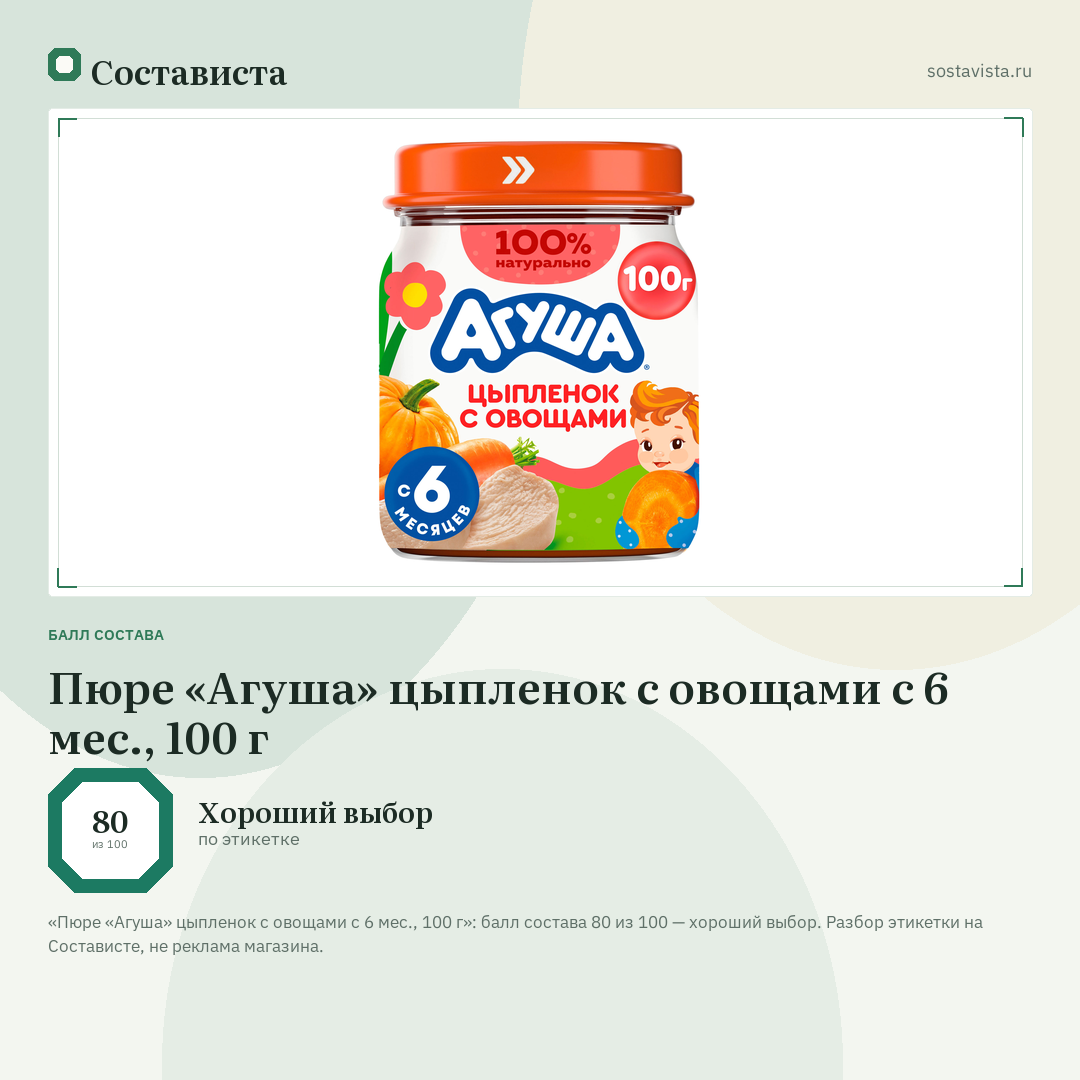 Пюре «Агуша» цыпленок с овощами с 6 мес., 100 г: балл состава 80 из 100 — Состависта