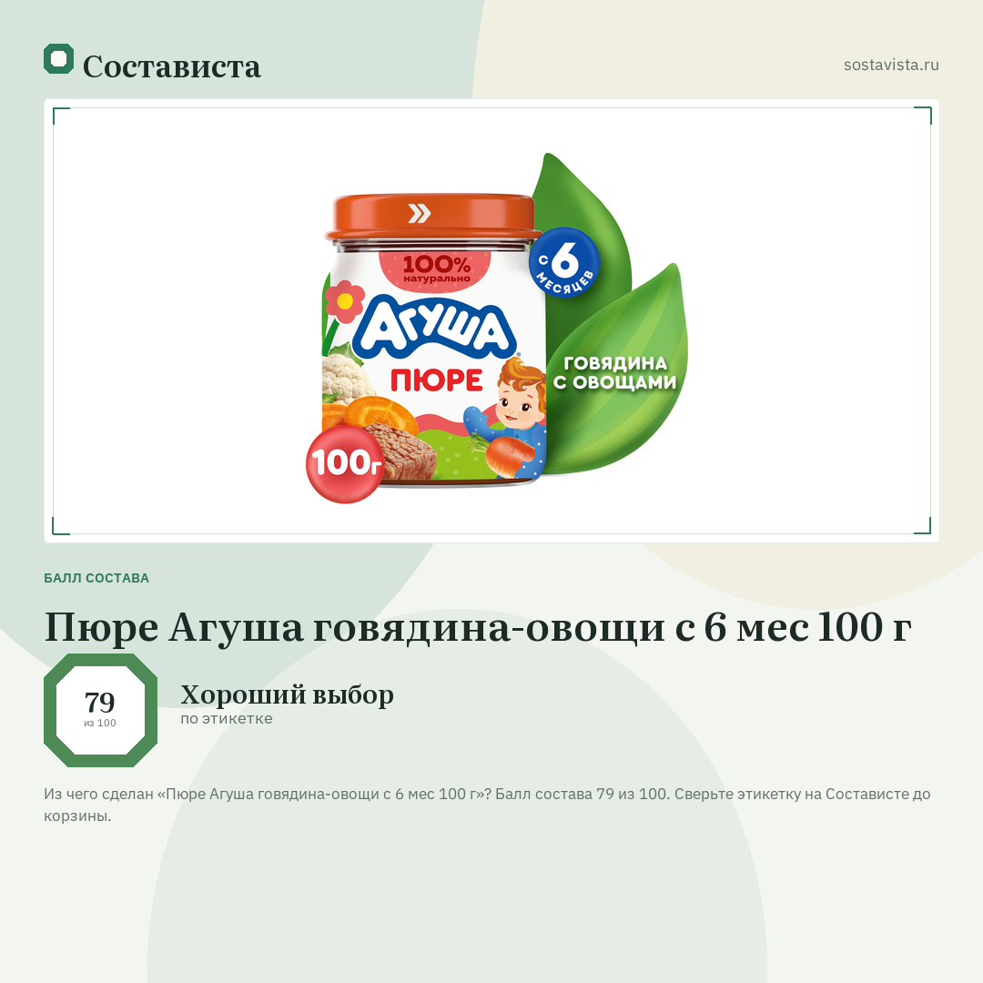 Пюре Агуша говядина-овощи с 6 мес 100 г: балл состава 79 из 100 — Состависта