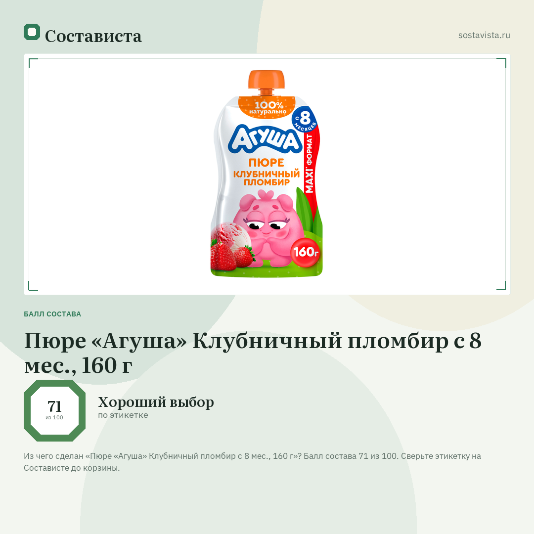 Пюре «Агуша» Клубничный пломбир с 8 мес., 160 г: балл состава 71 из 100 — Состависта