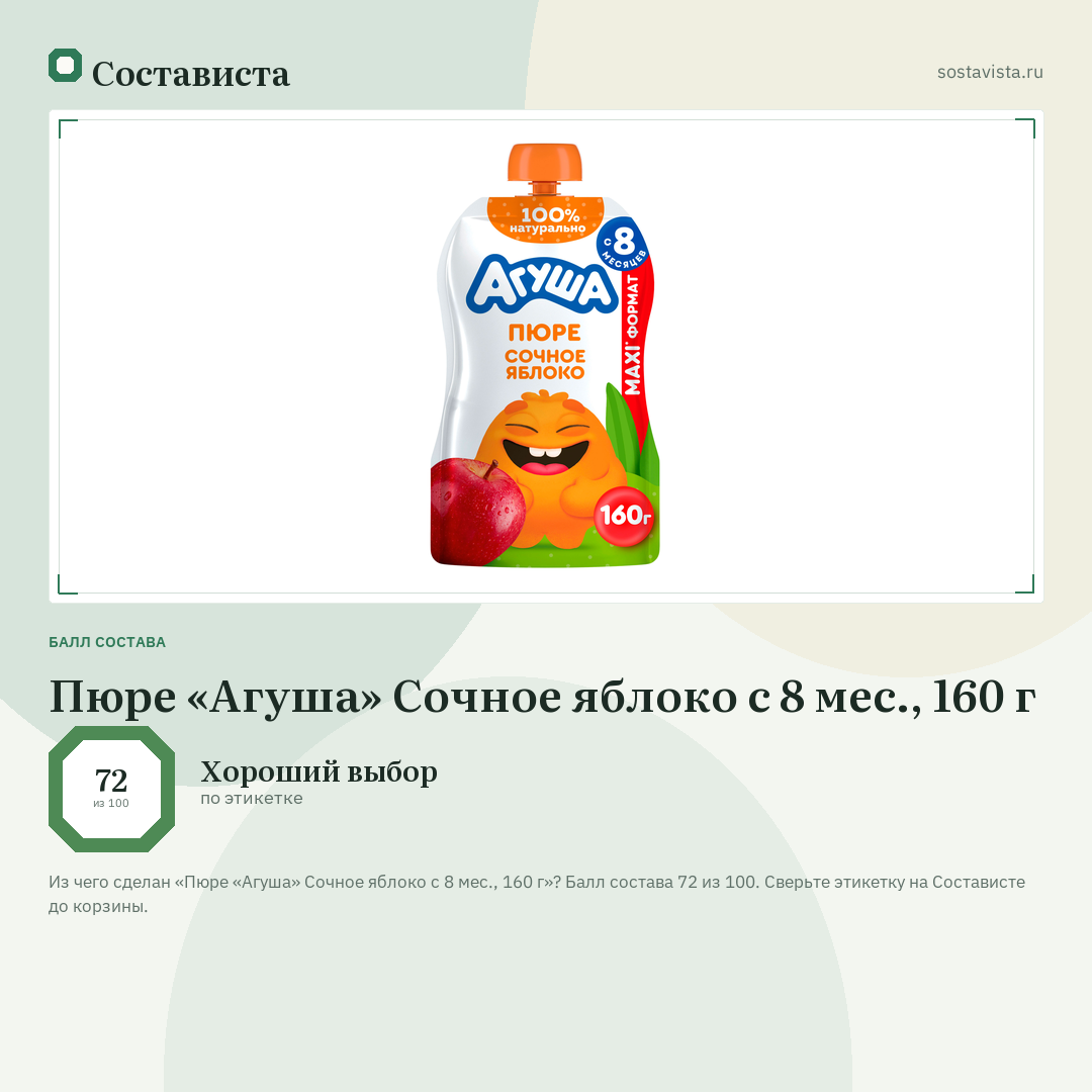 Пюре «Агуша» Сочное яблоко с 8 мес., 160 г: балл состава 72 из 100 — Состависта