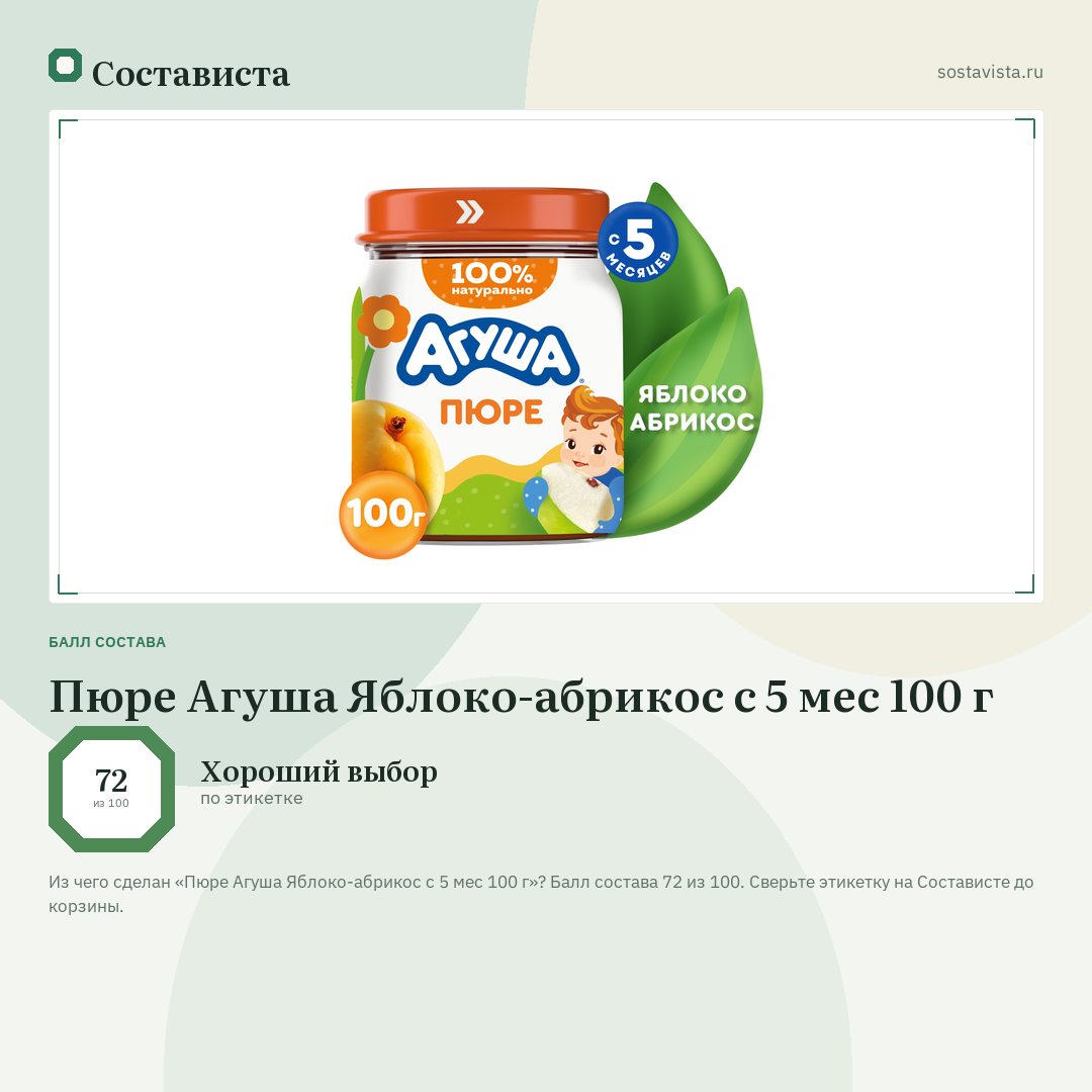 Пюре Агуша Яблоко-абрикос с 5 мес 100 г: балл состава 72 из 100 — Состависта