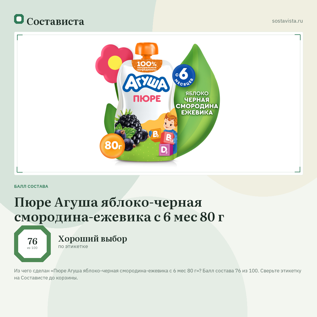 Пюре Агуша яблоко-черная смородина-ежевика с 6 мес 80 г: балл состава 76 из 100 — Состависта