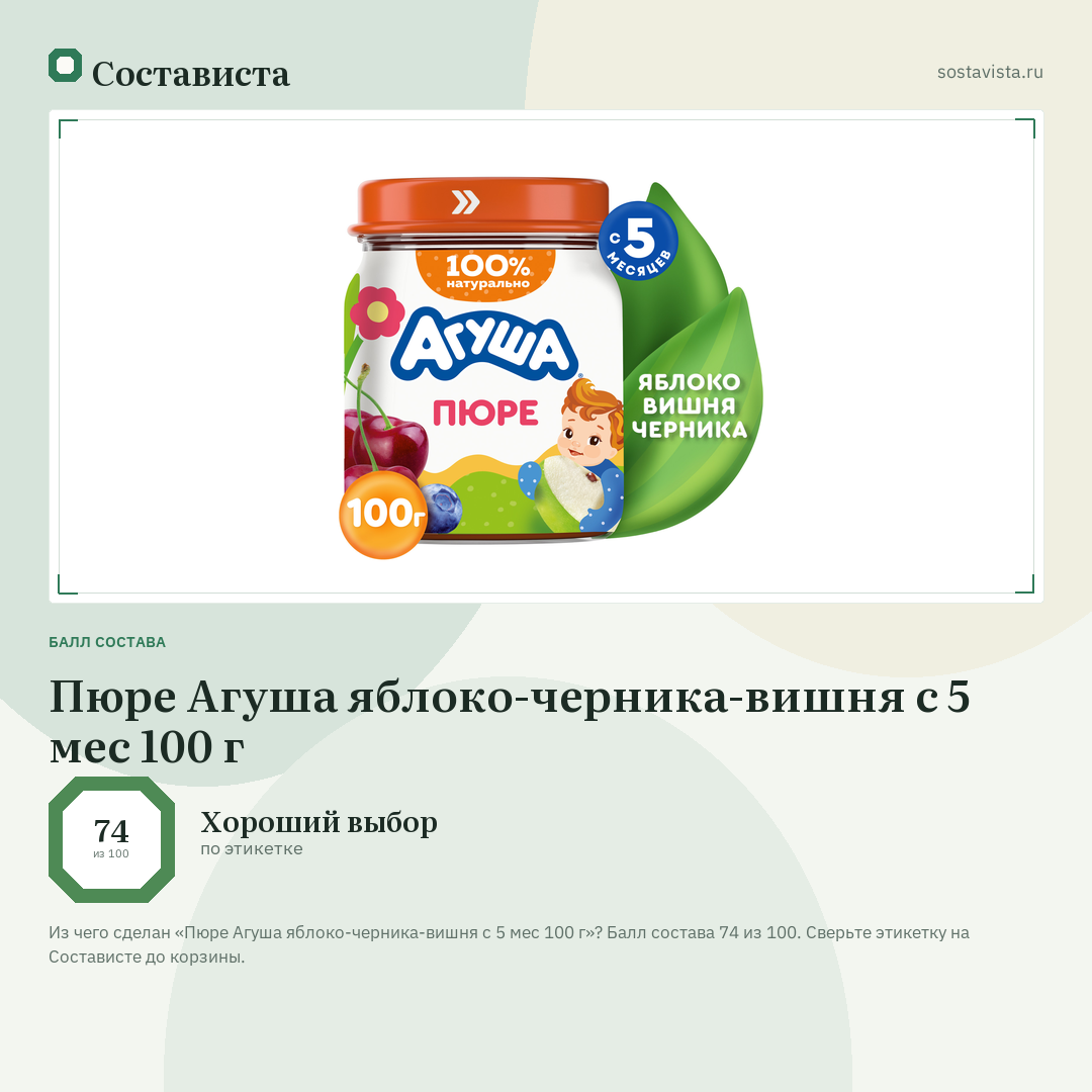 Пюре Агуша яблоко-черника-вишня с 5 мес 100 г: балл состава 74 из 100 — Состависта