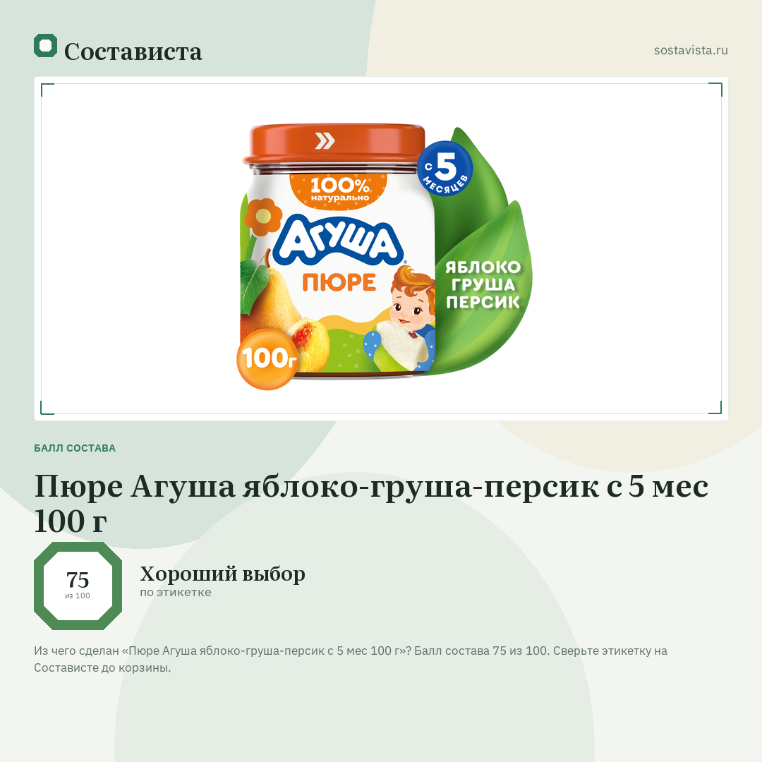 Пюре Агуша яблоко-груша-персик с 5 мес 100 г: балл состава 75 из 100 — Состависта