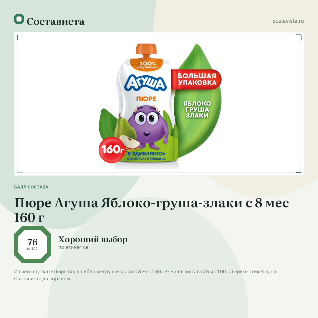 Пюре Агуша Яблоко-груша-злаки с 8 мес 160 г: балл состава 76 из 100 — Состависта