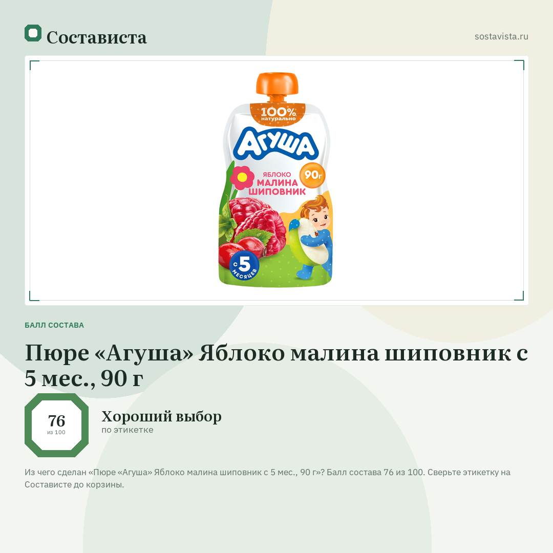 Пюре «Агуша» Яблоко малина шиповник с 5 мес., 90 г: балл состава 76 из 100 — Состависта