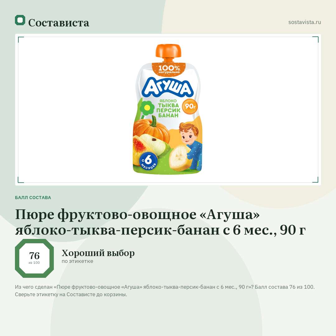 Пюре фруктово-овощное «Агуша» яблоко-тыква-персик-банан с 6 мес., 90 г: балл состава 76 из 100 — Состависта