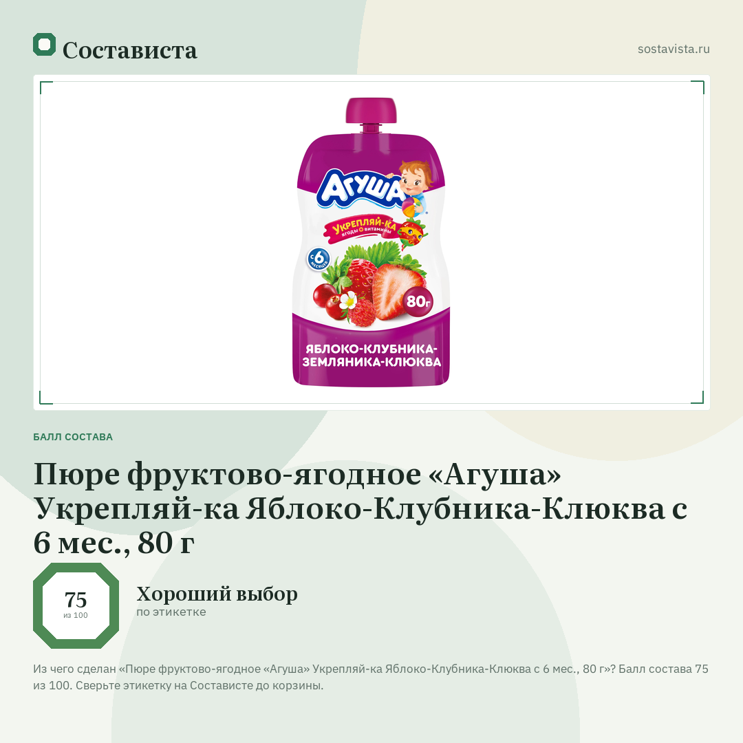 Пюре фруктово-ягодное «Агуша» Укрепляй-ка Яблоко-Клубника-Клюква с 6 мес., 80 г: балл состава 75 из 100 — Состависта