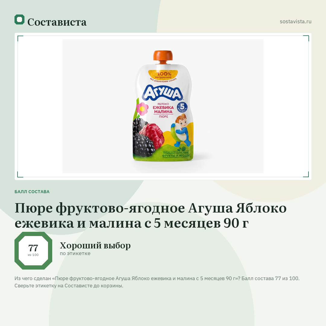 Пюре фруктово-ягодное Агуша Яблоко ежевика и малина с 5 месяцев 90 г: балл состава 77 из 100 — Состависта
