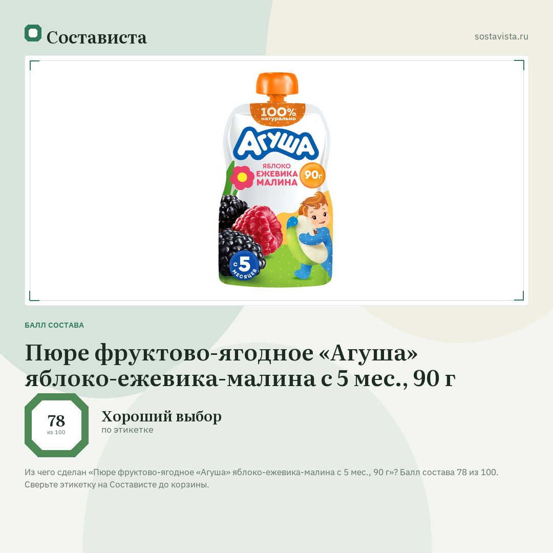 Пюре фруктово-ягодное «Агуша» яблоко-ежевика-малина с 5 мес., 90 г: балл состава 78 из 100 — Состависта