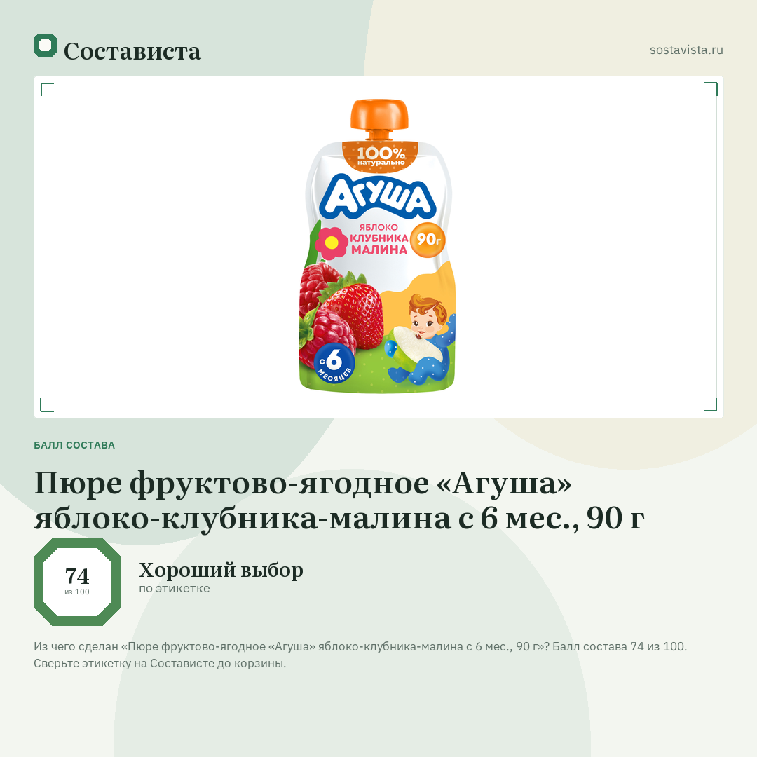Пюре фруктово-ягодное «Агуша» яблоко-клубника-малина с 6 мес., 90 г: балл состава 74 из 100 — Состависта