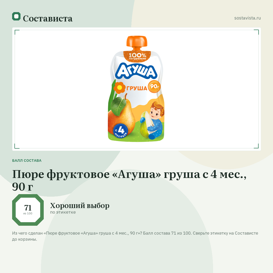 Пюре фруктовое «Агуша» груша с 4 мес., 90 г: балл состава 71 из 100 — Состависта