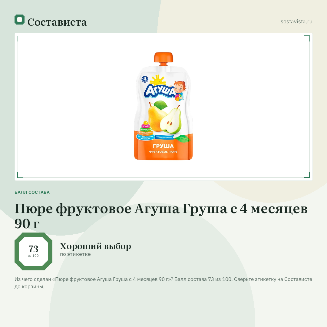 Пюре фруктовое Агуша Груша с 4 месяцев 90 г: балл состава 73 из 100 — Состависта
