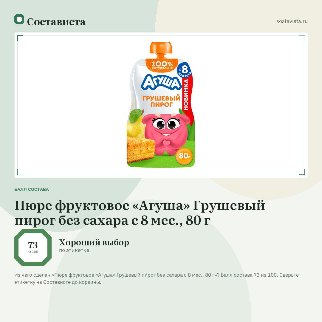 Пюре фруктовое «Агуша» Грушевый пирог без сахара с 8 мес., 80 г: балл состава 73 из 100 — Состависта