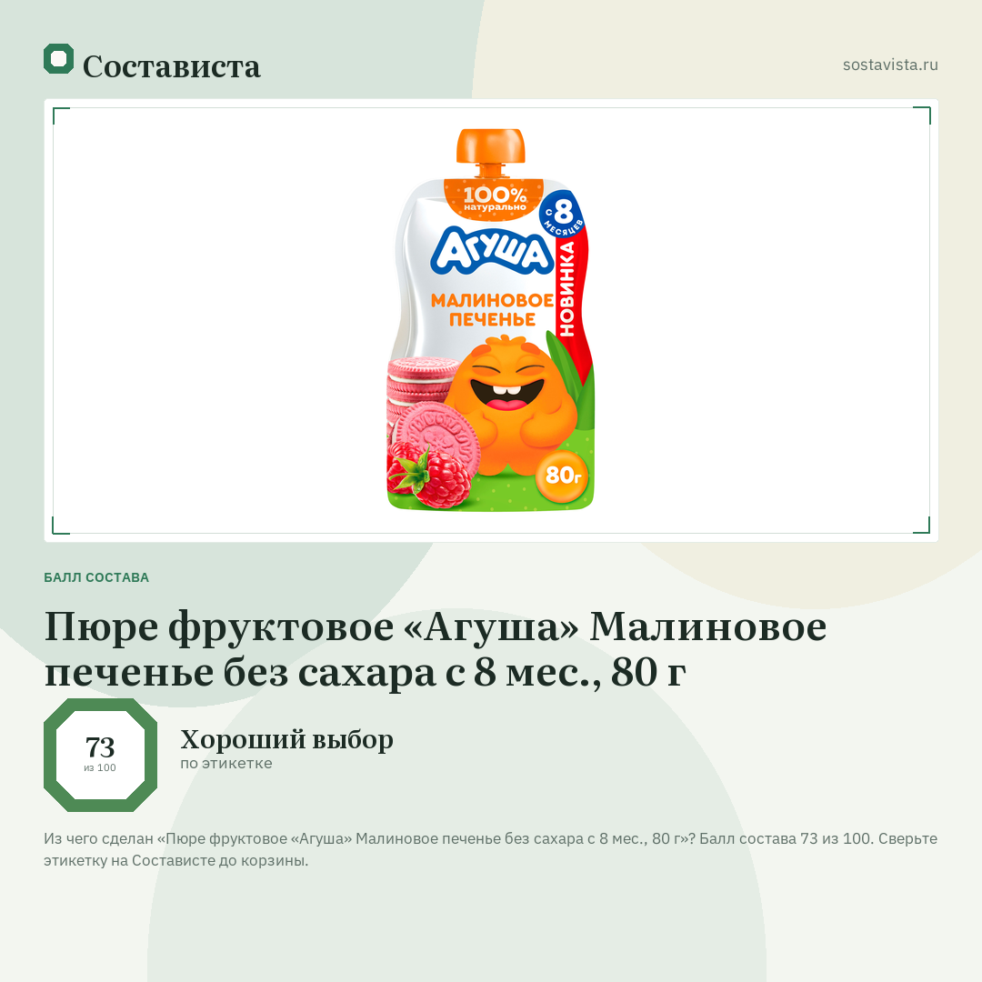 Пюре фруктовое «Агуша» Малиновое печенье без сахара с 8 мес., 80 г: балл состава 73 из 100 — Состависта