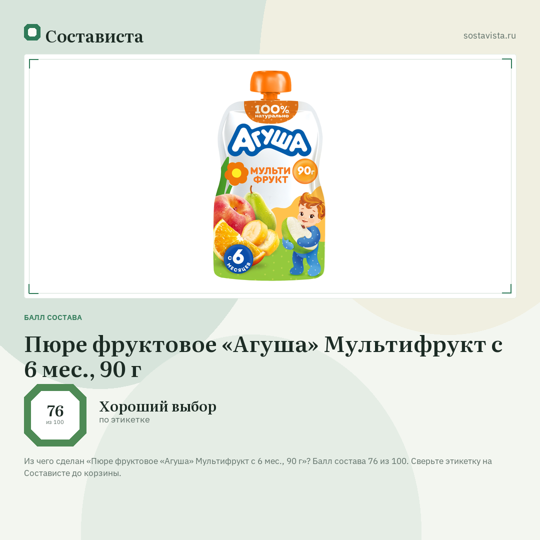 Пюре фруктовое «Агуша» Мультифрукт с 6 мес., 90 г: балл состава 76 из 100 — Состависта