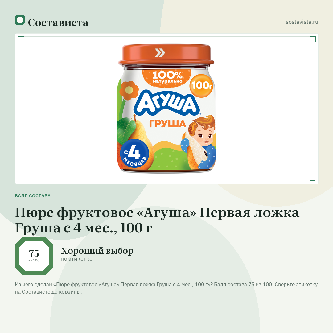 Пюре фруктовое «Агуша» Первая ложка Груша с 4 мес., 100 г: балл состава 75 из 100 — Состависта