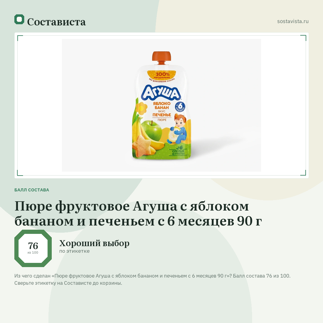 Пюре фруктовое Агуша с яблоком бананом и печеньем с 6 месяцев 90 г: балл состава 76 из 100 — Состависта