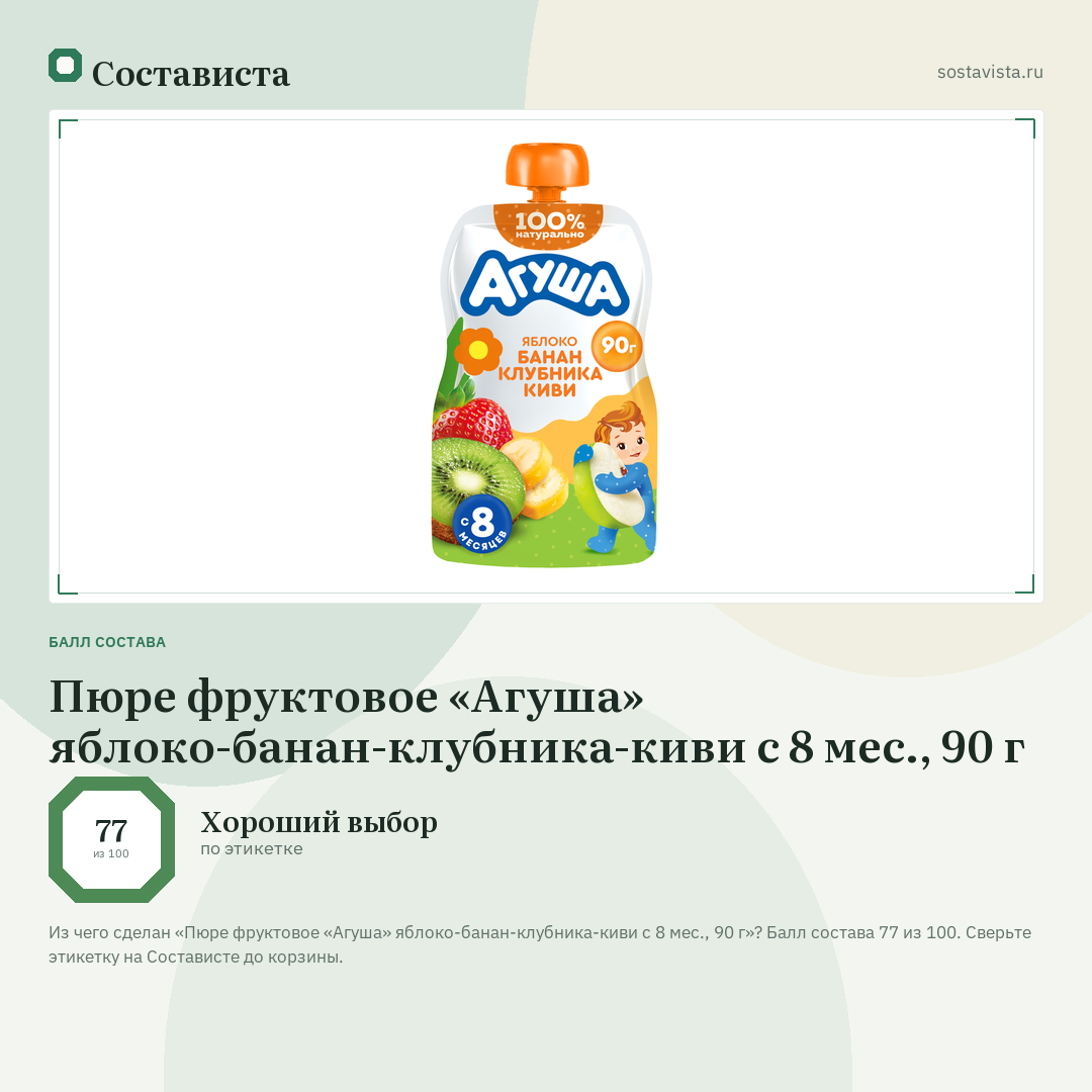 Пюре фруктовое «Агуша» яблоко-банан-клубника-киви с 8 мес., 90 г: балл состава 77 из 100 — Состависта