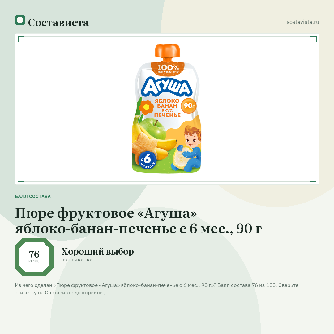 Пюре фруктовое «Агуша» яблоко-банан-печенье с 6 мес., 90 г: балл состава 76 из 100 — Состависта
