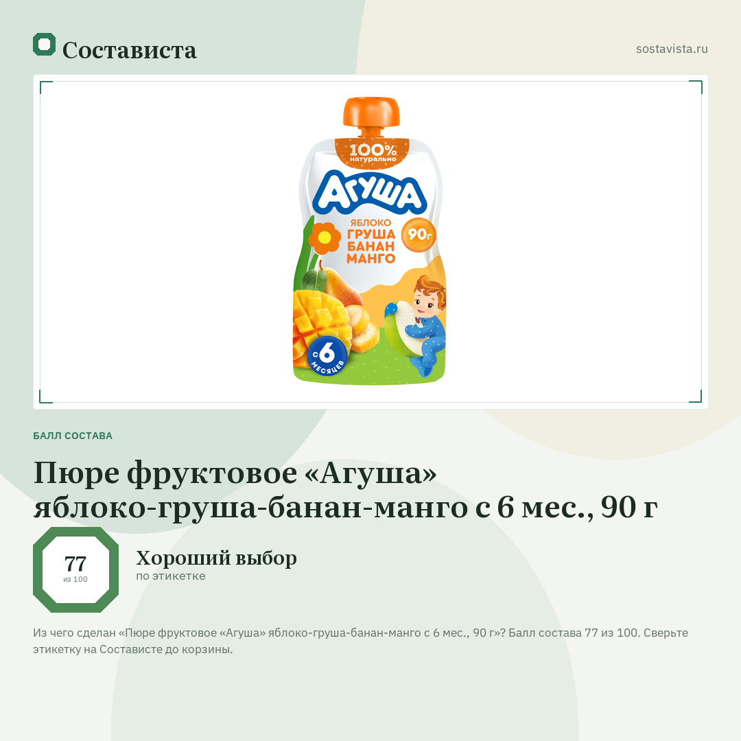 Пюре фруктовое «Агуша» яблоко-груша-банан-манго с 6 мес., 90 г: балл состава 77 из 100 — Состависта