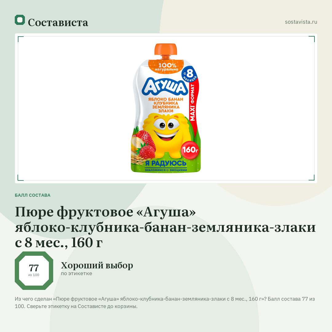 Пюре фруктовое «Агуша» яблоко-клубника-банан-земляника-злаки с 8 мес., 160 г: балл состава 77 из 100 — Состависта