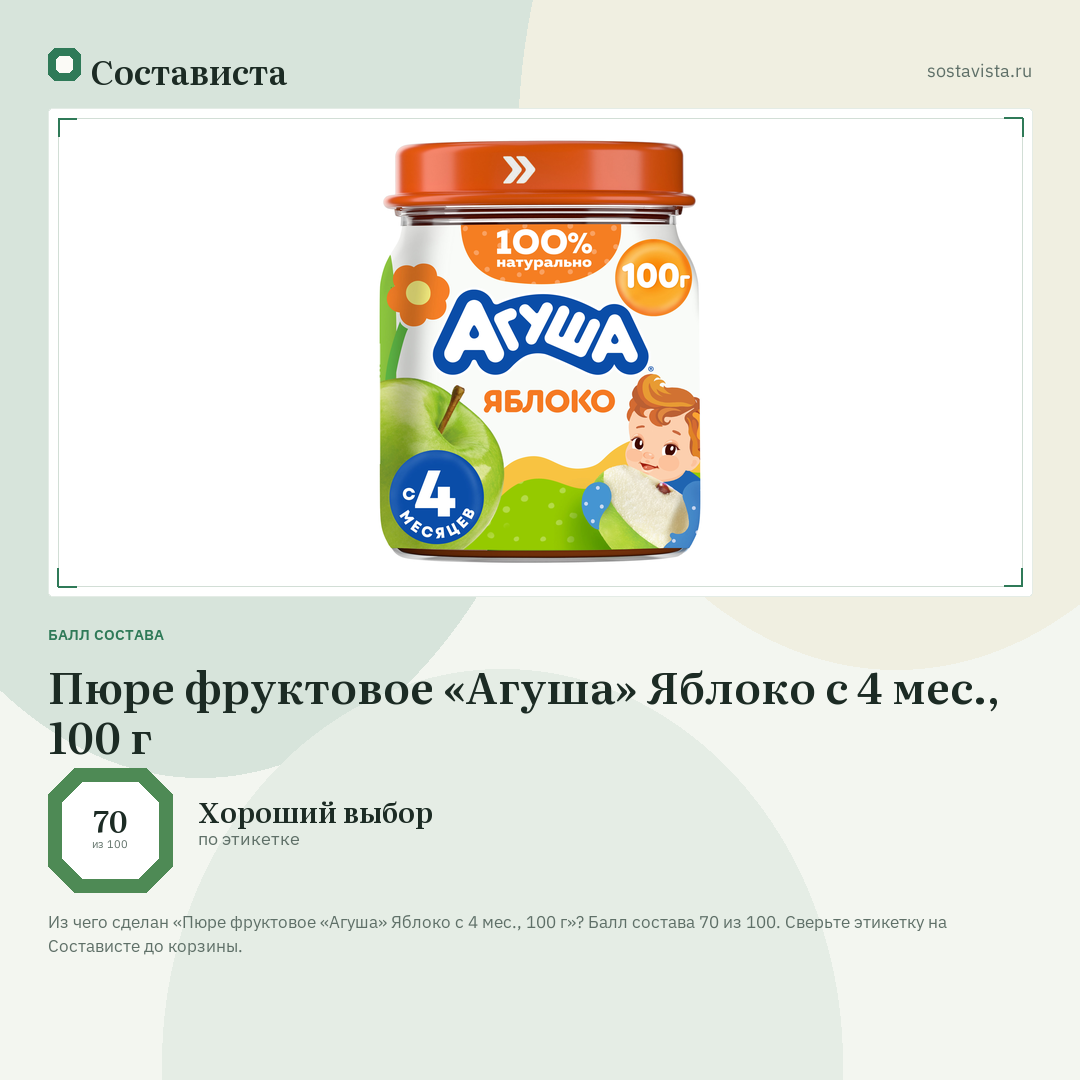 Пюре фруктовое «Агуша» Яблоко с 4 мес., 100 г: балл состава 70 из 100 — Состависта