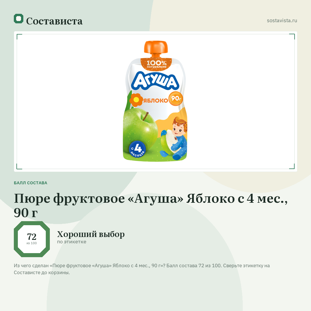Пюре фруктовое «Агуша» Яблоко с 4 мес., 90 г: балл состава 72 из 100 — Состависта