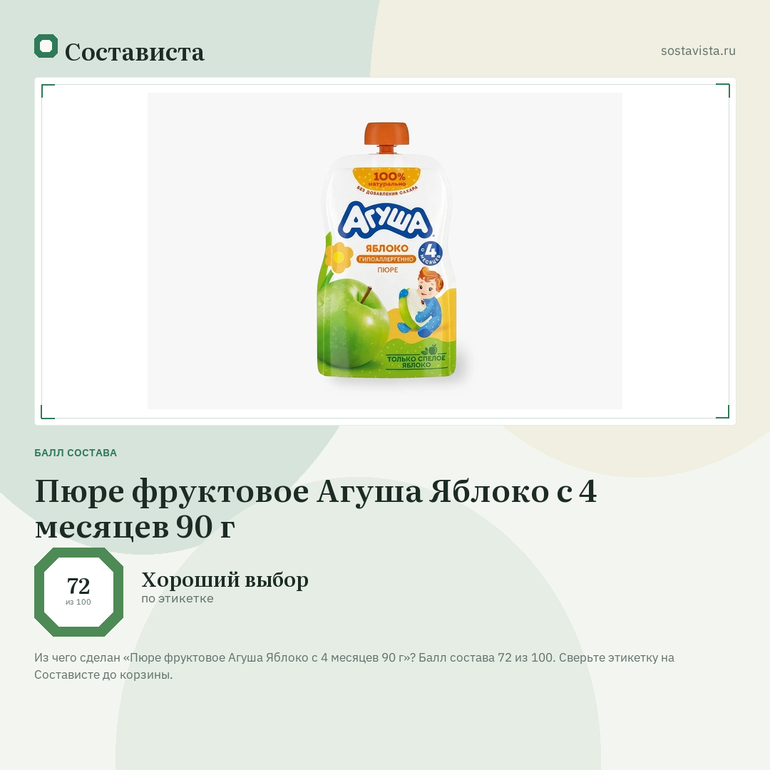 Пюре фруктовое Агуша Яблоко с 4 месяцев 90 г: балл состава 72 из 100 — Состависта
