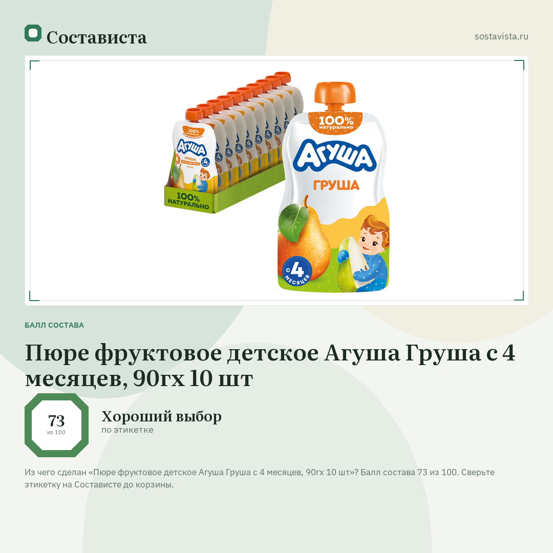 Пюре фруктовое детское Агуша Груша с 4 месяцев, 90гх 10 шт: балл состава 73 из 100 — Состависта