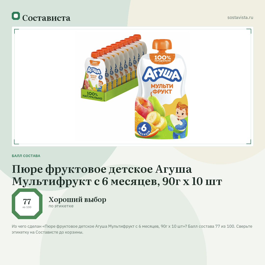 Пюре фруктовое детское Агуша Мультифрукт с 6 месяцев, 90г х 10 шт: балл состава 77 из 100 — Состависта
