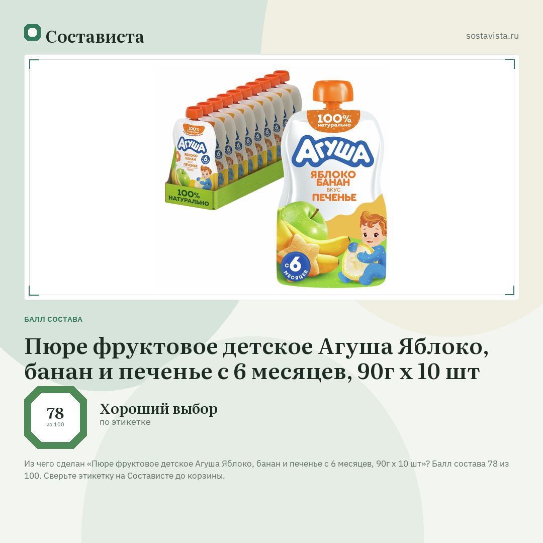 Пюре фруктовое детское Агуша Яблоко, банан и печенье с 6 месяцев, 90г х 10 шт: балл состава 78 из 100 — Состависта