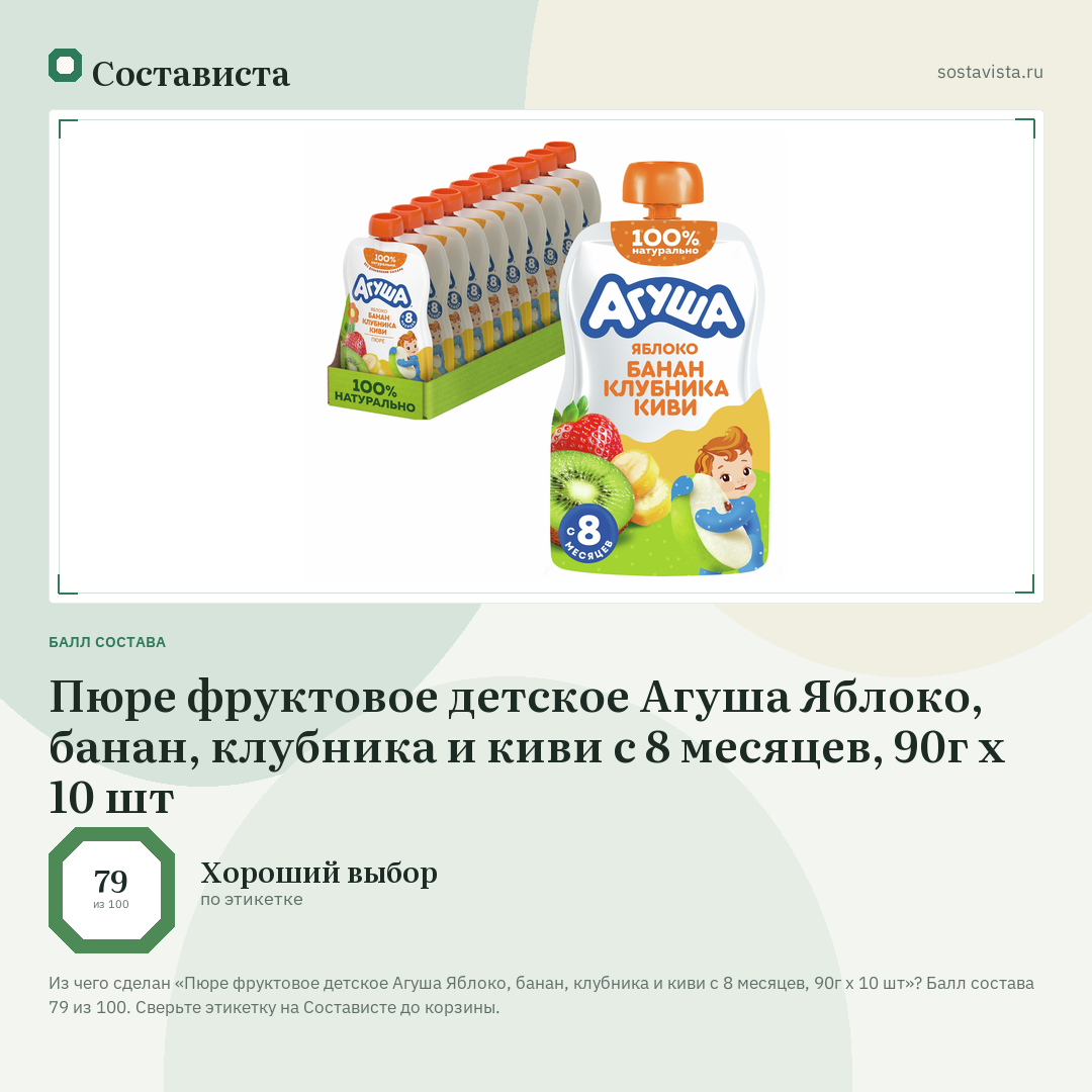 Пюре фруктовое детское Агуша Яблоко, банан, клубника и киви с 8 месяцев, 90г х 10 шт: балл состава 79 из 100 — Состависта