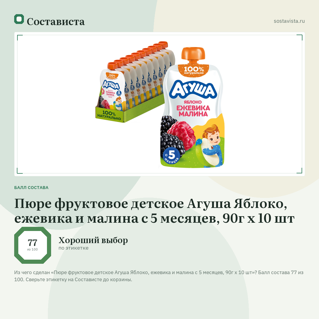 Пюре фруктовое детское Агуша Яблоко, ежевика и малина с 5 месяцев, 90г х 10 шт: балл состава 77 из 100 — Состависта