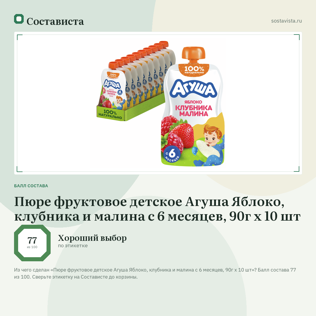 Пюре фруктовое детское Агуша Яблоко, клубника и малина с 6 месяцев, 90г х 10 шт: балл состава 77 из 100 — Состависта