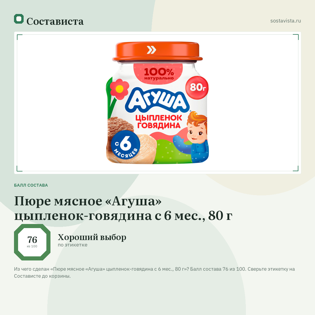 Пюре мясное «Агуша» цыпленок-говядина с 6 мес., 80 г: балл состава 76 из 100 — Состависта