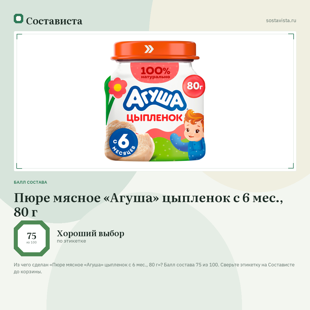 Пюре мясное «Агуша» цыпленок с 6 мес., 80 г: балл состава 75 из 100 — Состависта