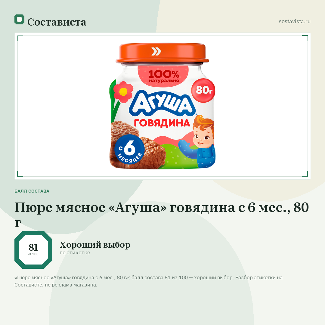 Пюре мясное «Агуша» говядина с 6 мес., 80 г: балл состава 81 из 100 — Состависта