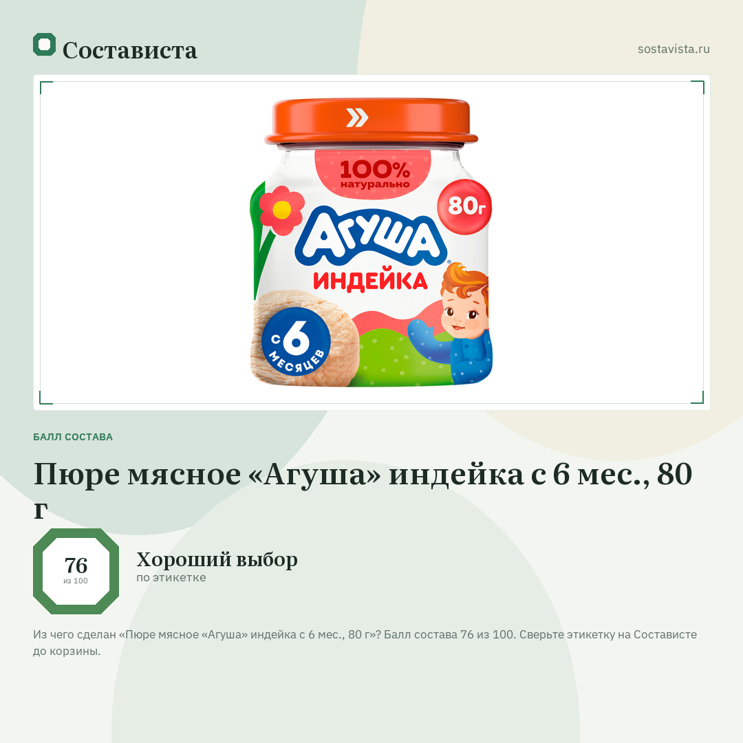 Пюре мясное «Агуша» индейка с 6 мес., 80 г: балл состава 76 из 100 — Состависта