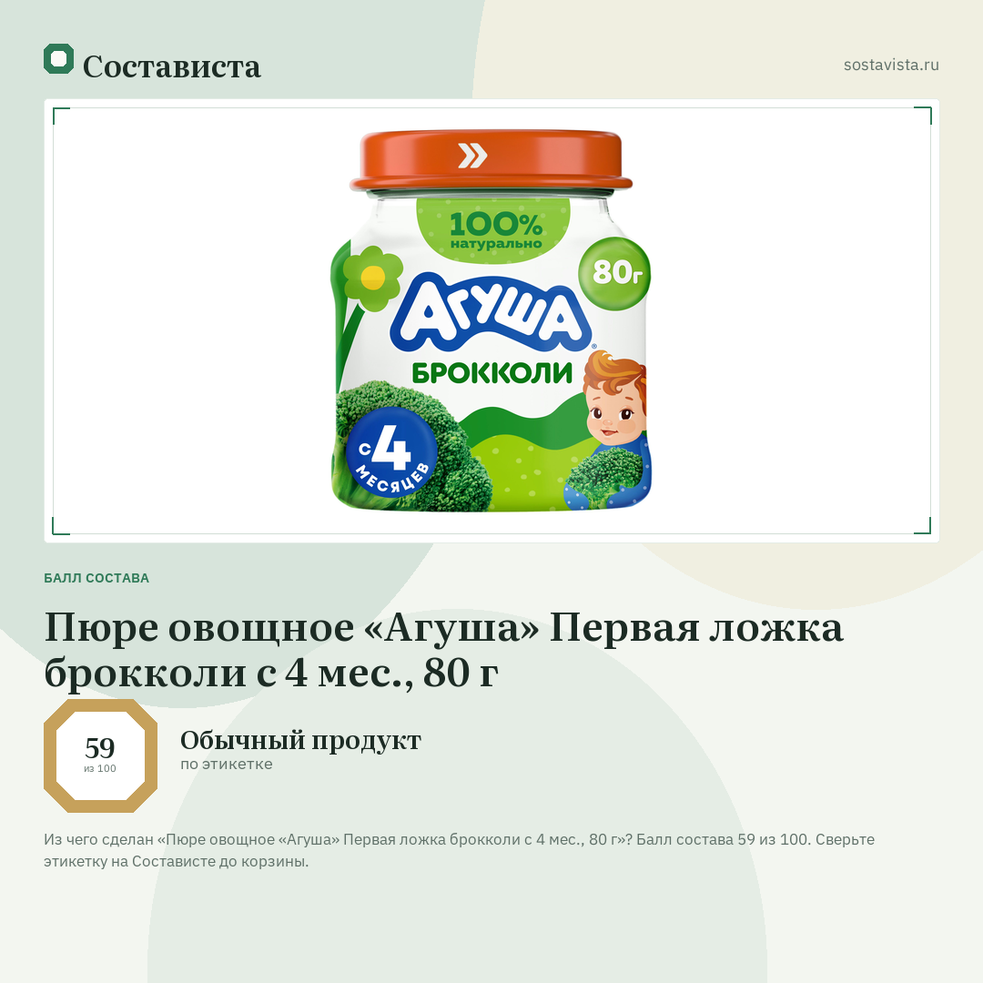 Пюре овощное «Агуша» Первая ложка брокколи с 4 мес., 80 г: балл состава 59 из 100 — Состависта