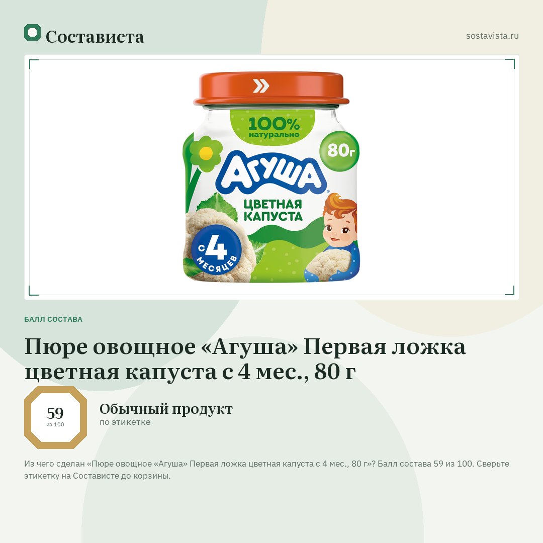 Пюре овощное «Агуша» Первая ложка цветная капуста с 4 мес., 80 г: балл состава 59 из 100 — Состависта
