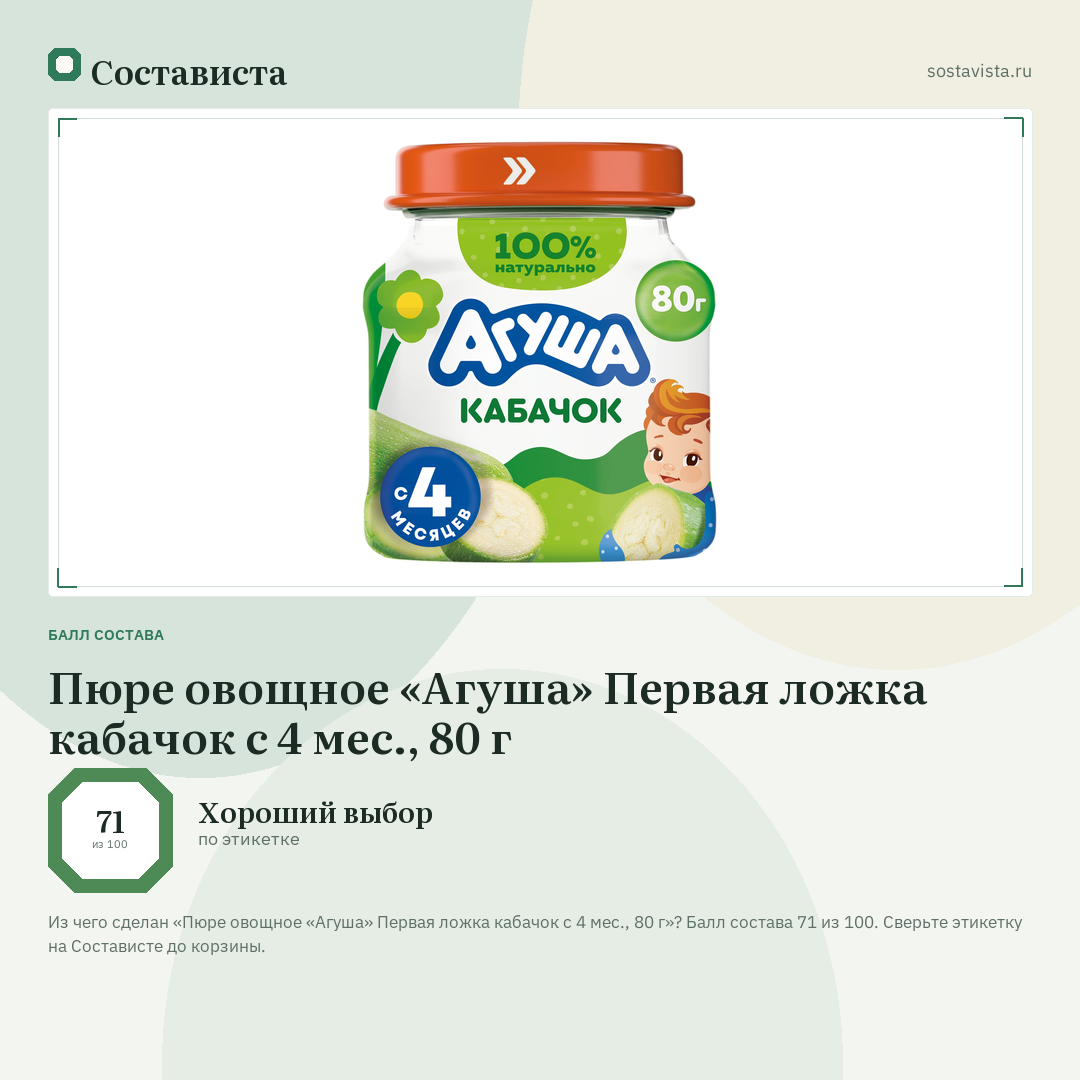Пюре овощное «Агуша» Первая ложка кабачок с 4 мес., 80 г: балл состава 71 из 100 — Состависта