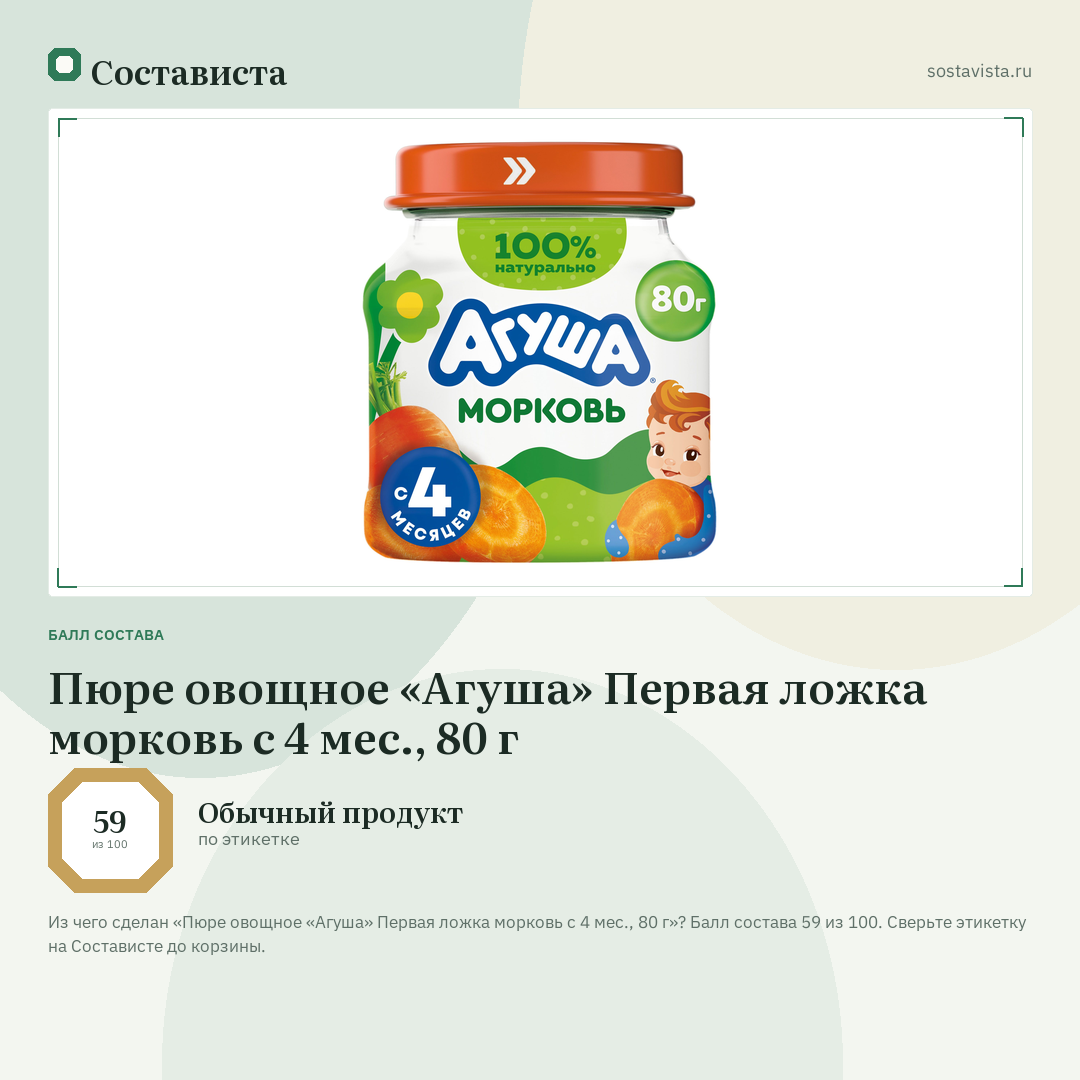Пюре овощное «Агуша» Первая ложка морковь с 4 мес., 80 г: балл состава 59 из 100 — Состависта