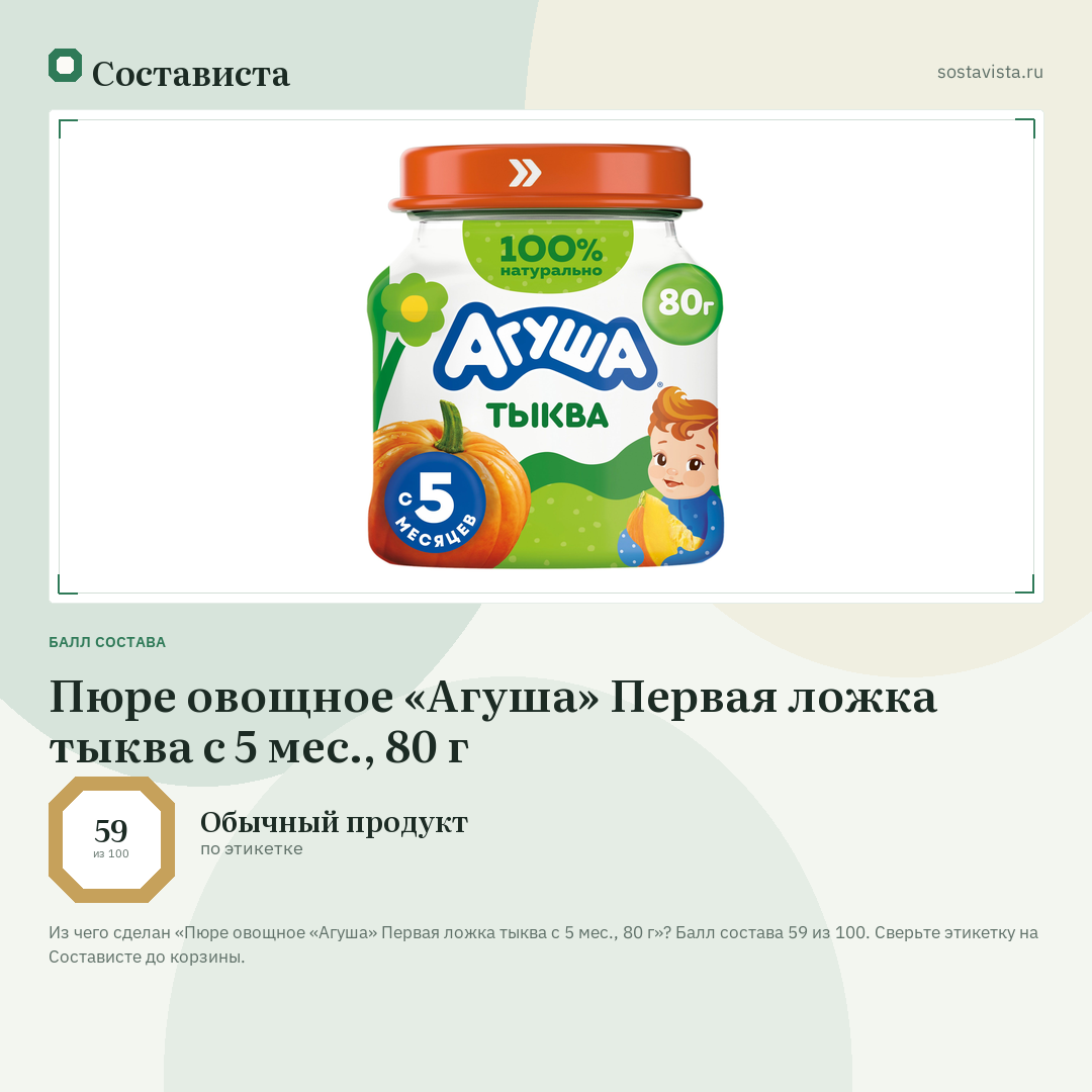 Пюре овощное «Агуша» Первая ложка тыква с 5 мес., 80 г: балл состава 59 из 100 — Состависта