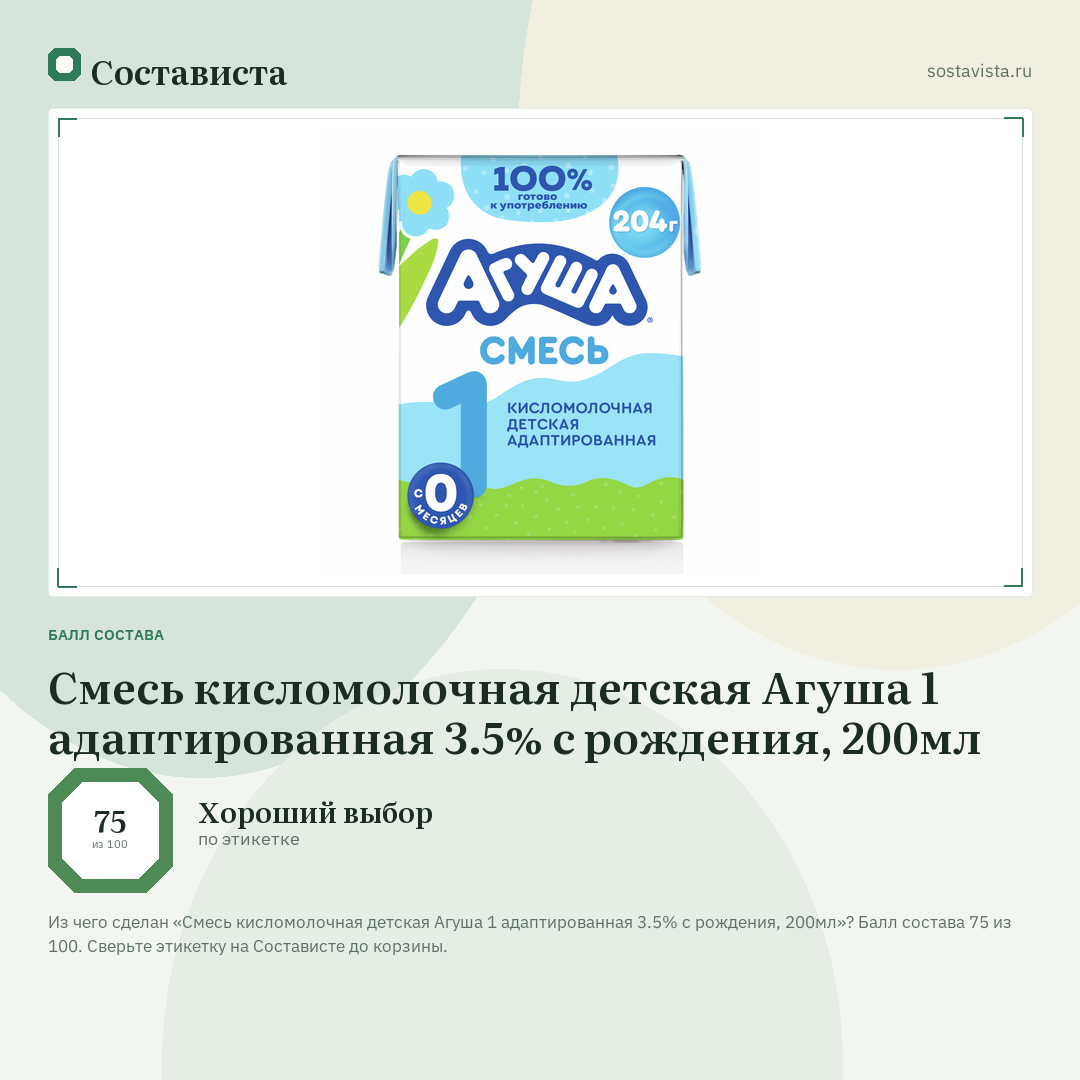Смесь кисломолочная детская Агуша 1 адаптированная 3.5% с рождения, 200мл: балл состава 75 из 100 — Состависта