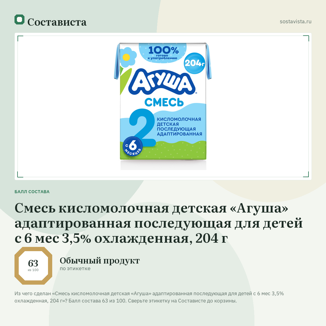 Смесь кисломолочная детская «Агуша» адаптированная последующая для детей с 6 мес 3,5% охлажденная, 204 г: балл состава 63 из 100 — Состависта