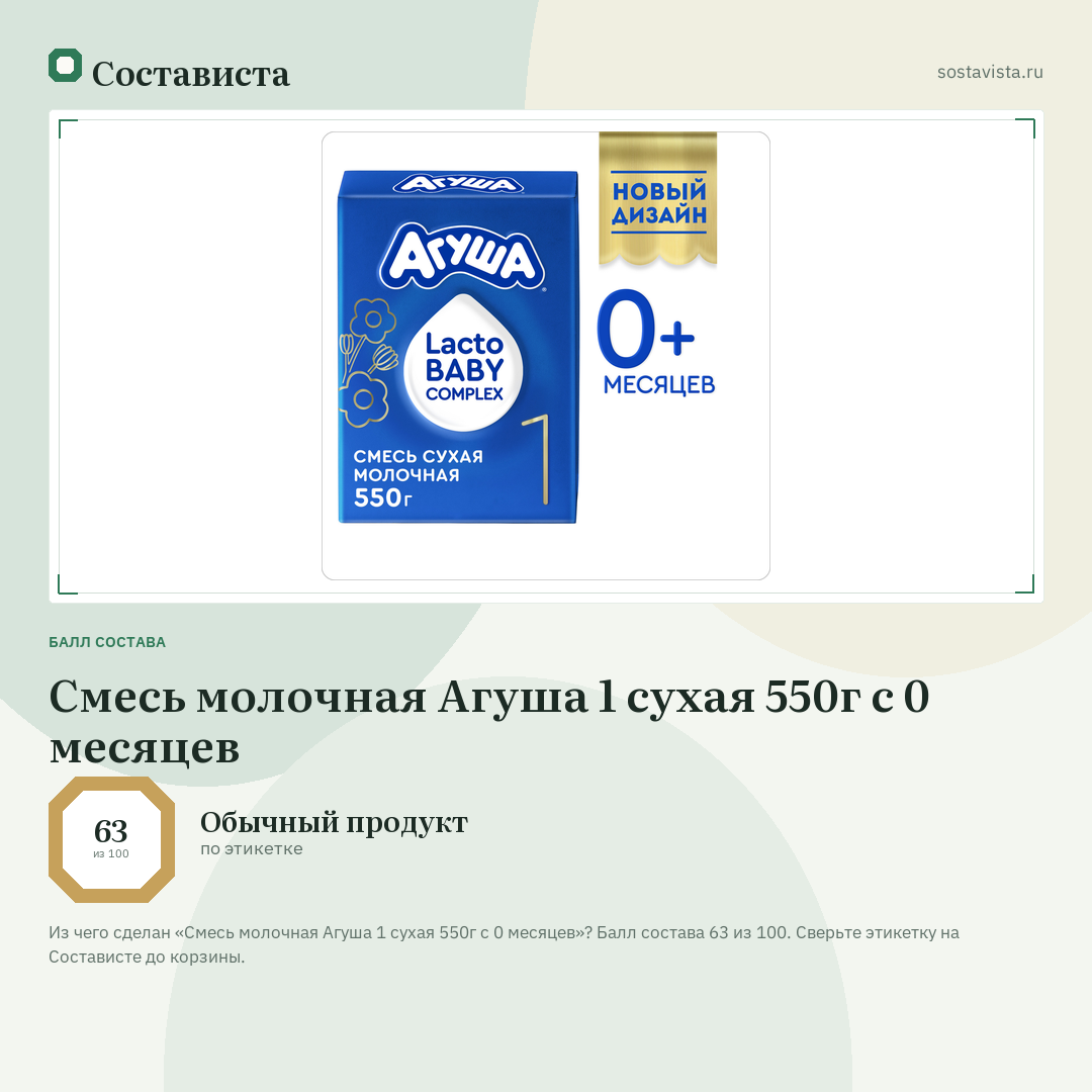 Смесь молочная Агуша 1 сухая 550г с 0 месяцев: балл состава 63 из 100 — Состависта