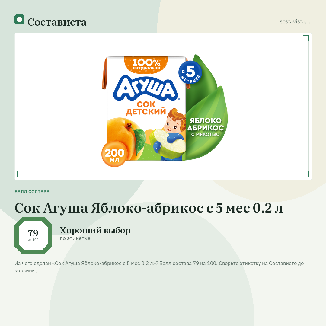 Сок Агуша Яблоко-абрикос с 5 мес 0.2 л: балл состава 79 из 100 — Состависта