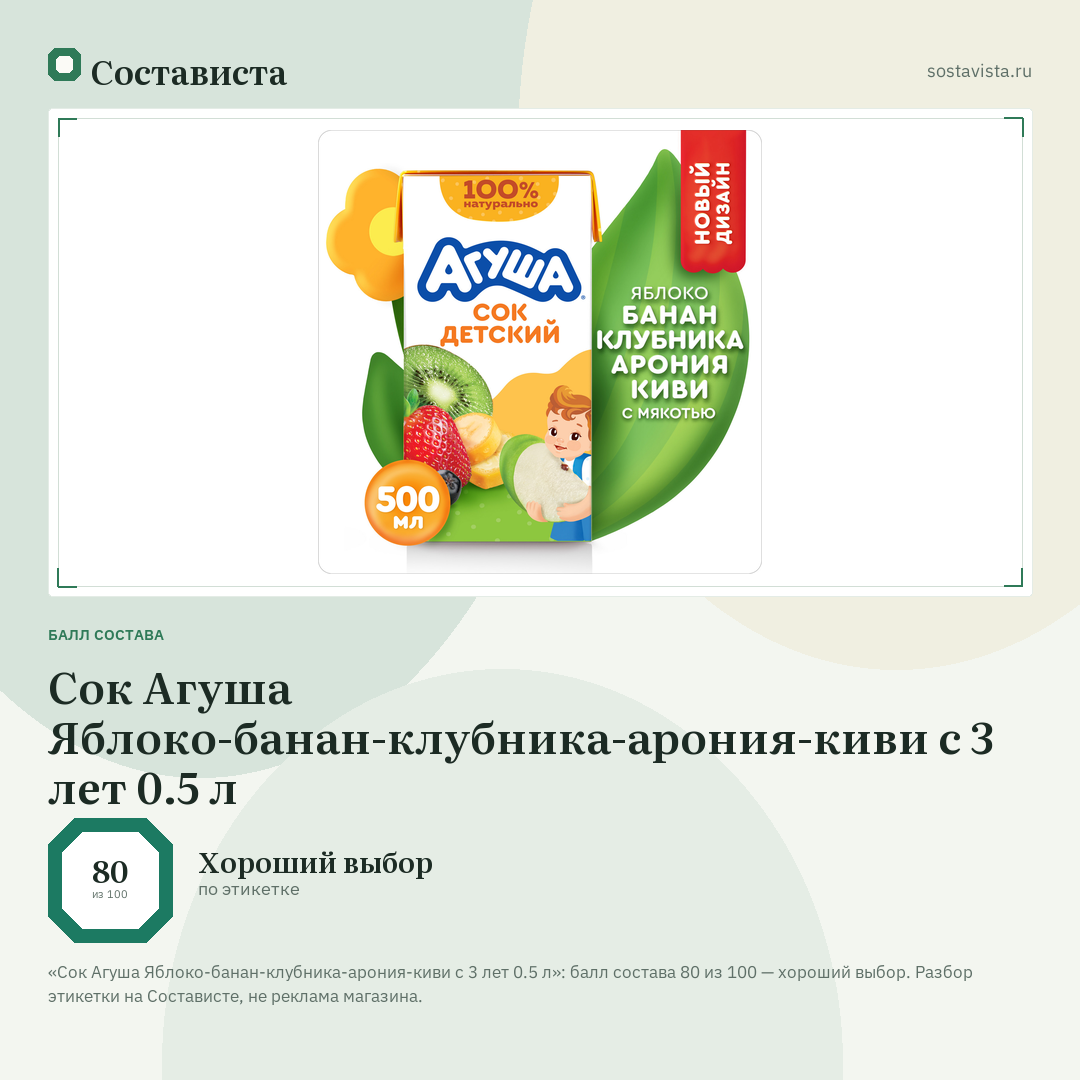 Сок Агуша Яблоко-банан-клубника-арония-киви с 3 лет 0.5 л: балл состава 80 из 100 — Состависта
